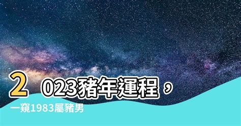 2023豬年運程1983男|【2023豬年運程1983】2023豬年運程！1983年屬豬人40歲運勢大。